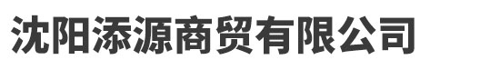 沈陽(yáng)添源商貿(mào)有限公司